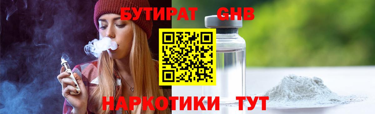 БУТИРАТ Butirat Липецк