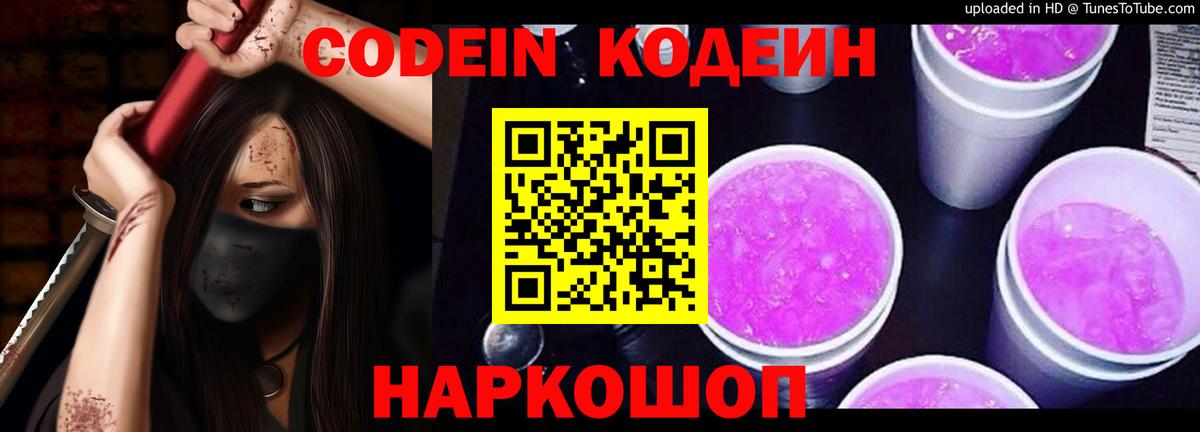 Липецк  Codein напиток Lean (лин)  Вход с VPN  Codein Purple Drank 