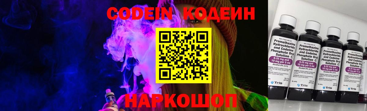Кодеин Purple Drank Липецк